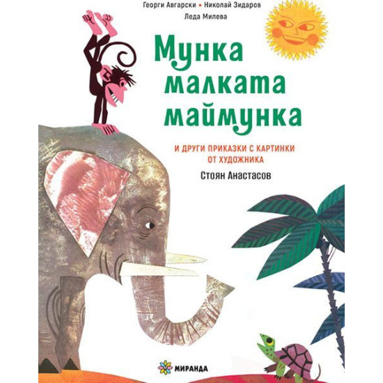 Мунка - малката маймунка - твърди корици | Георги Авгарски, Леда Милева, Николай Зидаров