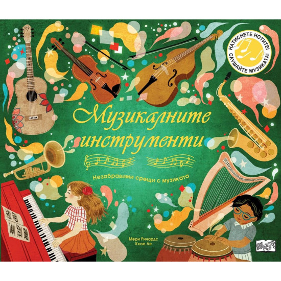 Музикалните инструменти: Незабравими срещи с музиката | Мери Ричардс