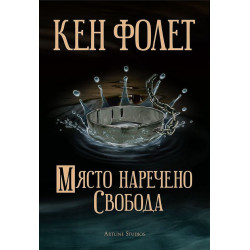 Място, наречено Свобода