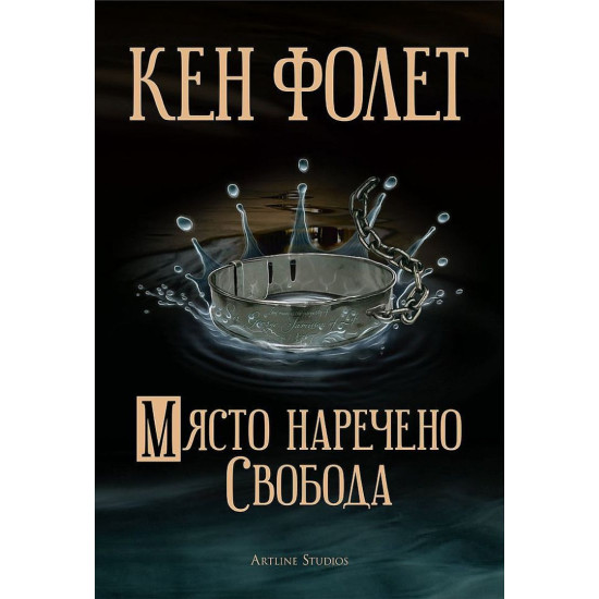 Място, наречено Свобода | Кен Фолет