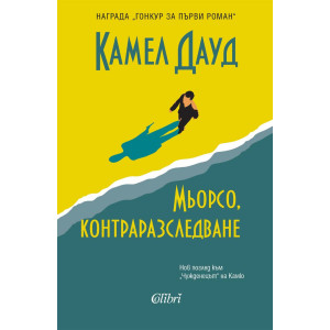 Мьорсо, контраразследваве