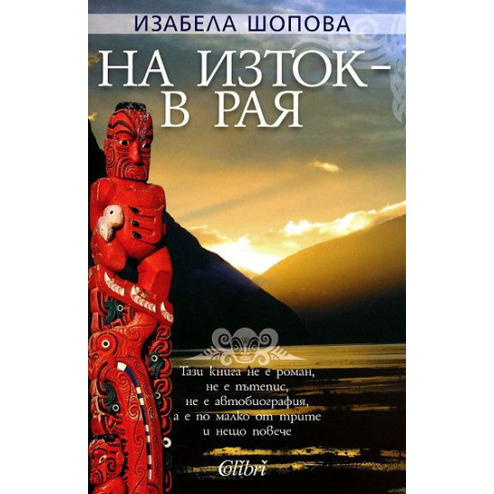 На изток - в рая | Изабела Шопова