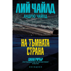На тъмната страна