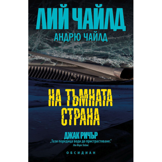 На тъмната страна | Лий Чайлд