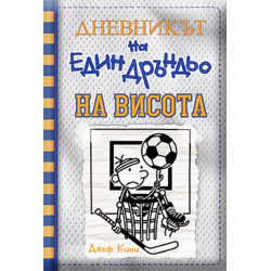 На висота - Дневникът на един дръндьо - книга 16