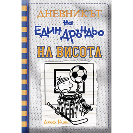 На висота - Дневникът на един дръндьо - книга 16 | Джеф Кини