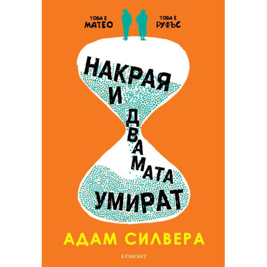 Накрая и двамата умират | Адам Силвера