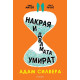 Накрая и двамата умират | Адам Силвера