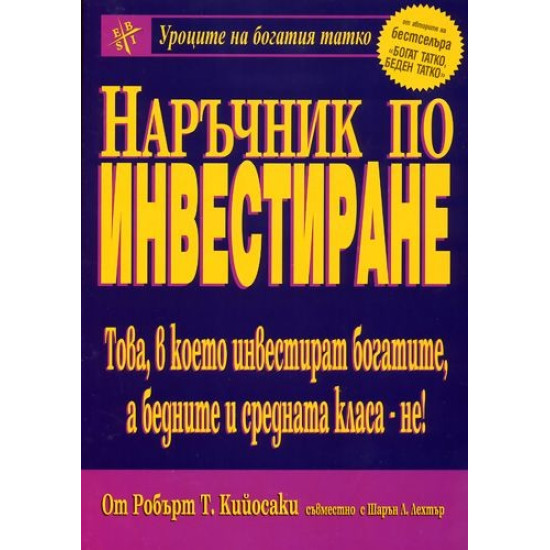 Наръчник по инвестиране | Робърт Кийосаки