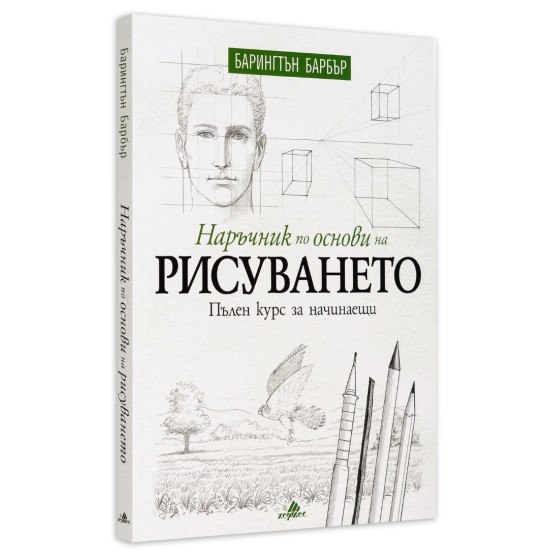 Наръчник по основи на рисуването. Пълен курс за начинаещи | Барингтън Барбър
