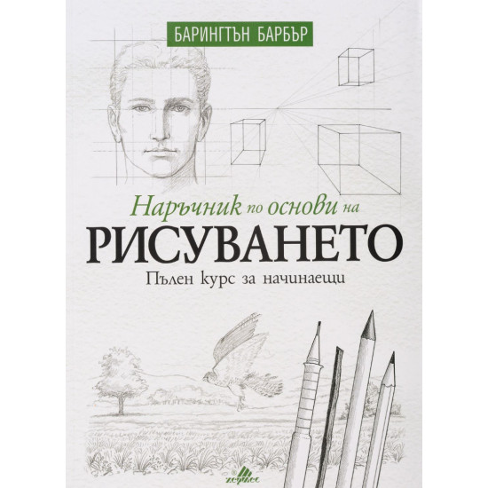 Наръчник по основи на рисуването. Пълен курс за начинаещи | Барингтън Барбър