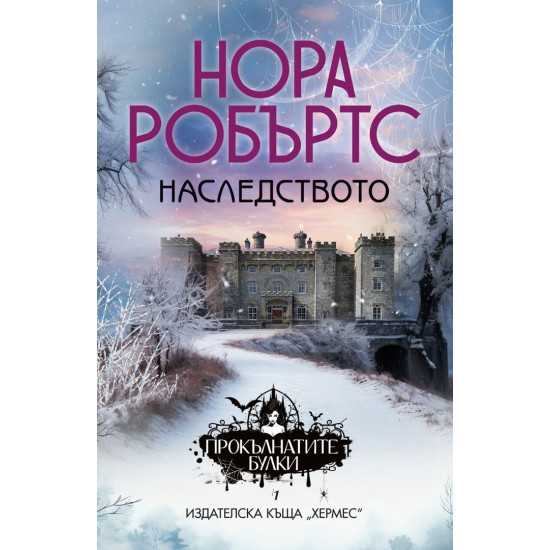 Наследството - книга 1 | Нора Робъртс