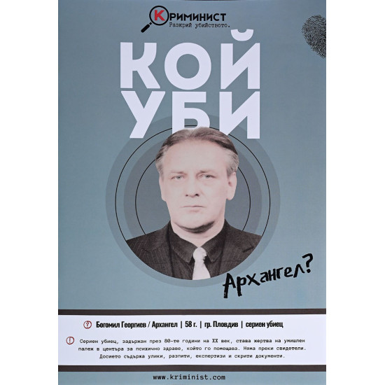 Настолна игра Криминист: Случай Архангел |