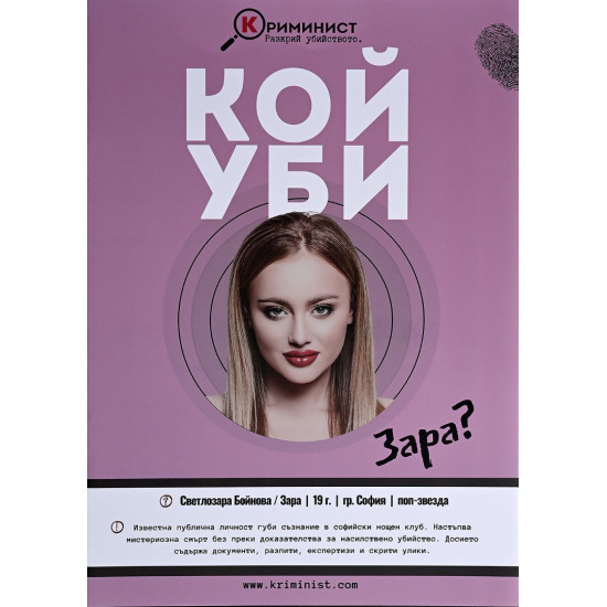 Настолна игра Криминист: Случай Зара |