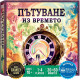 Настолна игра: Пътуване из времето | Underdog Games