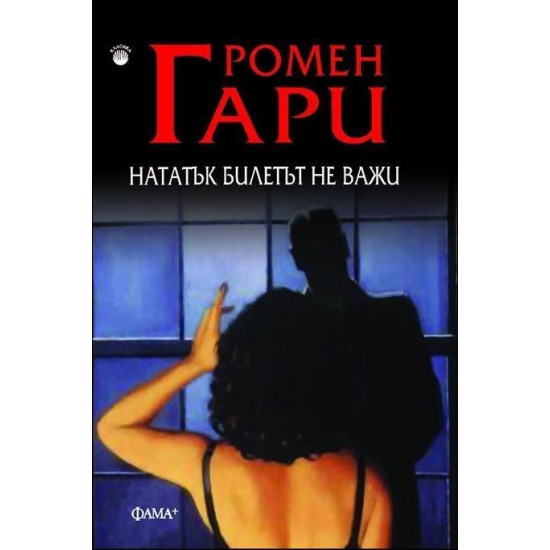 Нататък билетът не важи | Ромен Гари