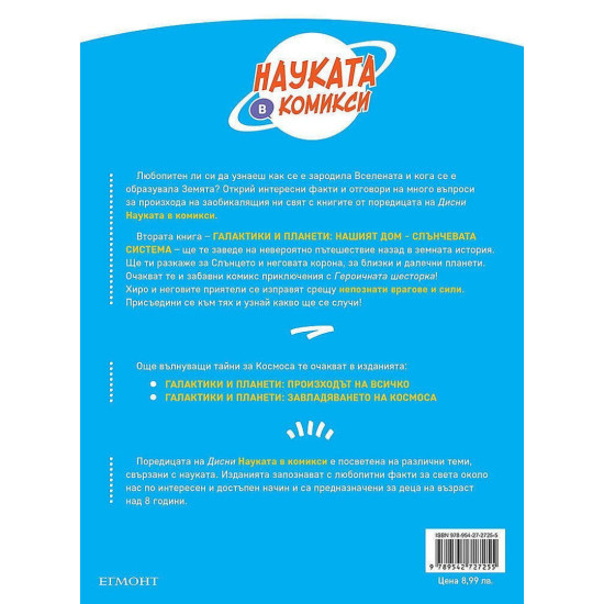 Науката в комикси 2: Галактики и планети. Нашият дом – Слънчевата система | Егмонт