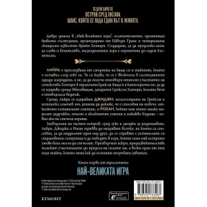 Най-великата игра - книга 1