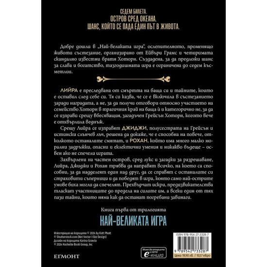 Най-великата игра - книга 1 | Дженифър Лин Барнс
