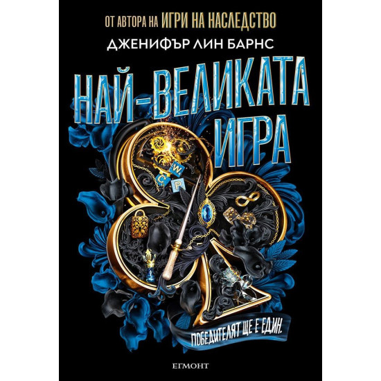 Най-великата игра - книга 1 | Дженифър Лин Барнс