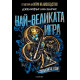 Най-великата игра - книга 1 | Дженифър Лин Барнс