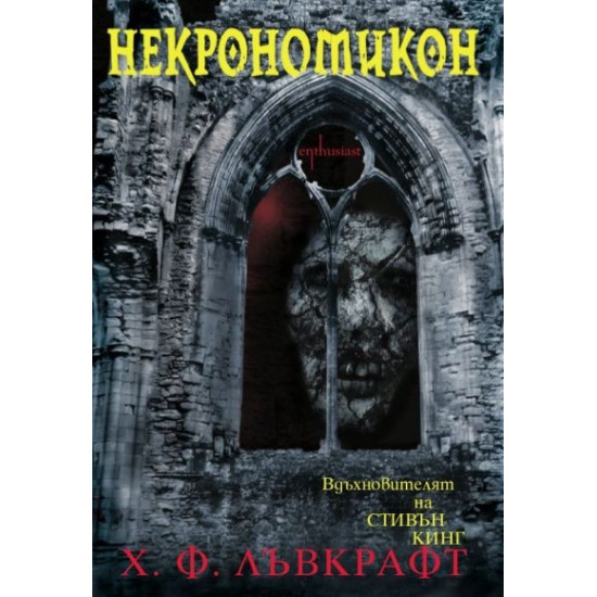 Некрономикон | Х. Ф. Лъвкрафт