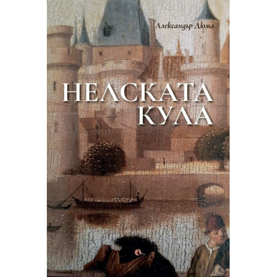 Нелската кула. Пиеса | Александър Дюма