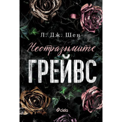 Неотразимите Грейвс