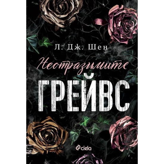 Неотразимите Грейвс | Л. Дж. Шен