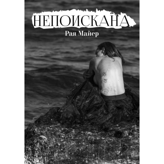 Непоискана | Рая Майер