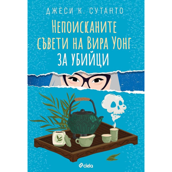 Непоисканите съвети на Вира Уонг за убийци | Джеси К. Сутанто
