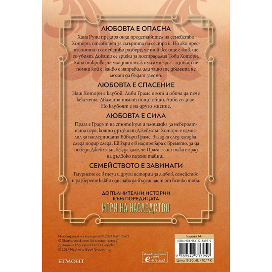 Неразказани игри - книга 5 | Дженифър Лин Барнс