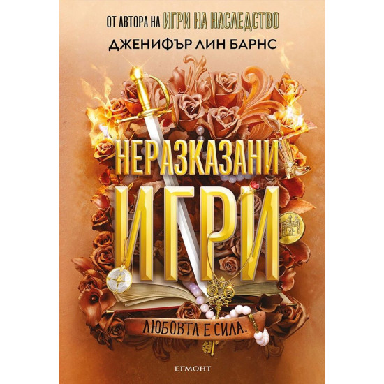 Неразказани игри - книга 5 | Дженифър Лин Барнс