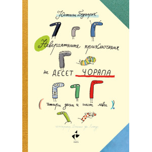 Невероятните приключения на десет чорапа (4 десни и 6 леви)