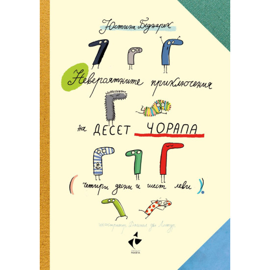 Невероятните приключения на десет чорапа (4 десни и 6 леви) | Юстина Беднарек