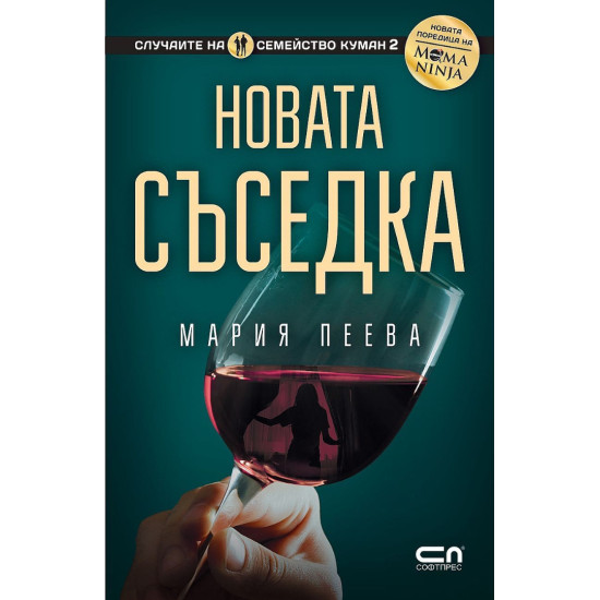 Новата съседка | Мария Пеева