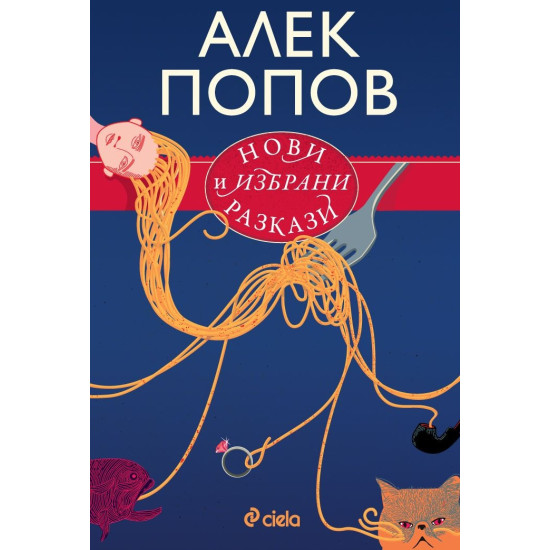 Нови и избрани разкази | Алек Попов