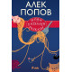 Нови и избрани разкази | Алек Попов