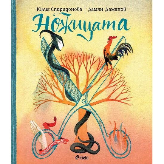 Ножицата | Юлия Спиридонова