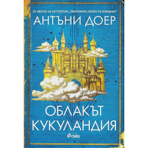 Облакът Кукуландия