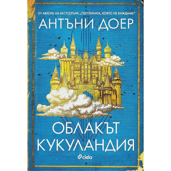 Облакът Кукуландия | Антъни Доер