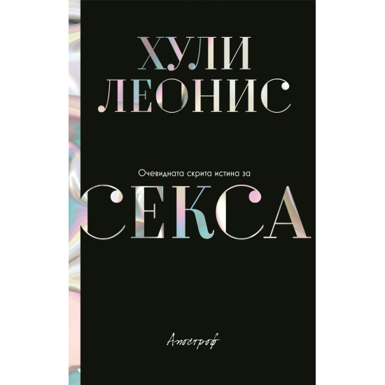 Очевидната скрита истина за секса | Хули Леонис