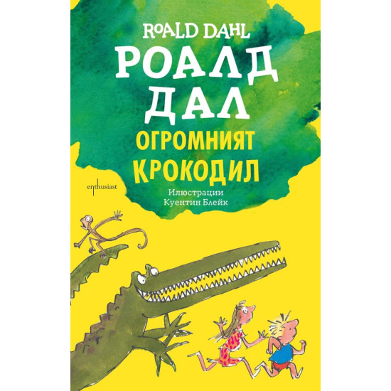 Огромният крокодил | Роалд Дал