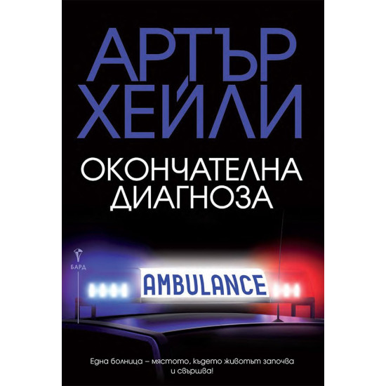Окончателна диагноза | Артър Хейли