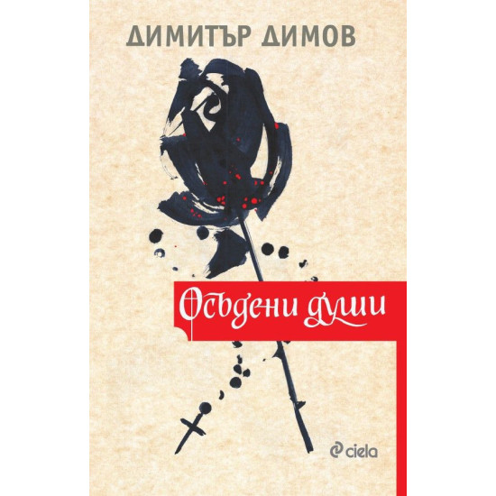 Осъдени души | Димитър Димов