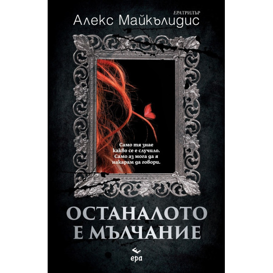 Останалото е мълчание | Алекс Майкълидис
