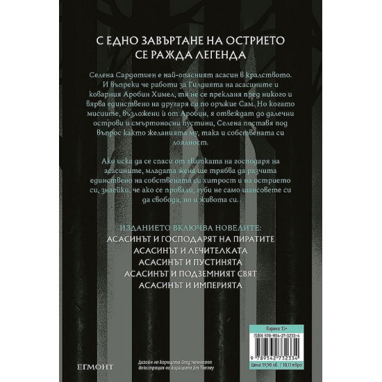 Острието на асасина | Сара Дж. Маас