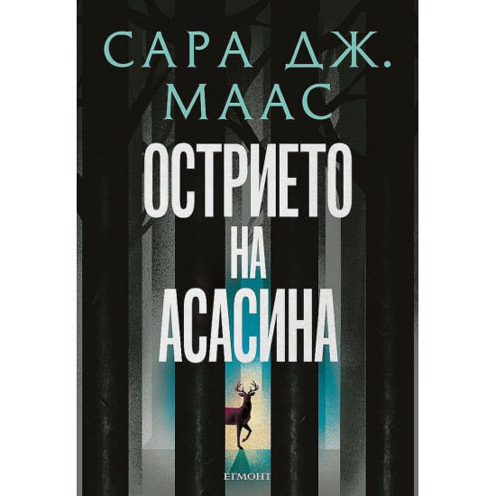 Острието на асасина | Сара Дж. Маас