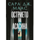 Острието на асасина | Сара Дж. Маас