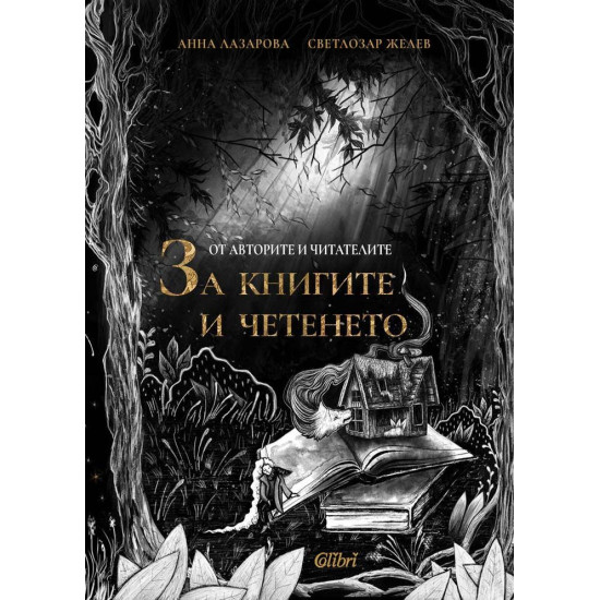 От авторите и читателите: За книгите и четенето | Анна Лазарова, Светлозар Желев